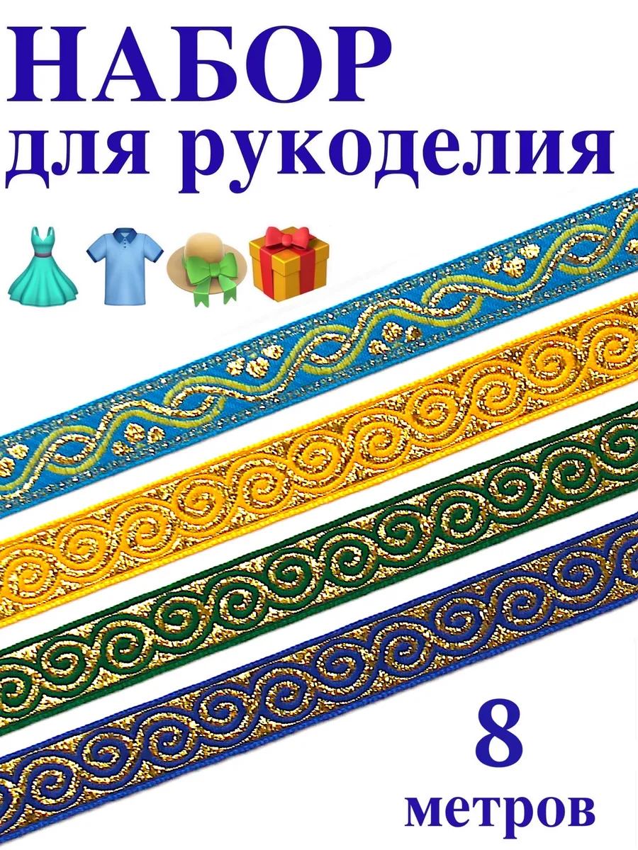 Hobby First / Набор жаккардовых лент с металлизированной нитью