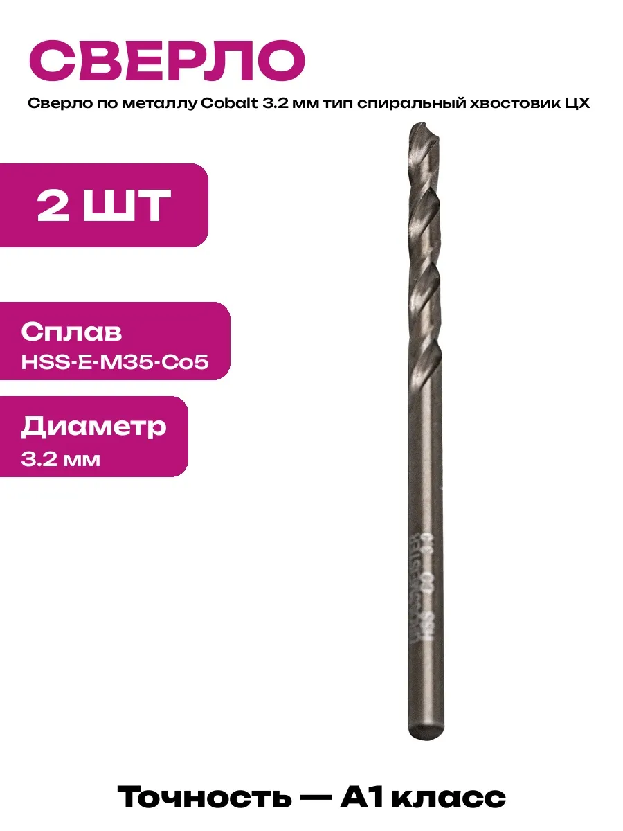 Сверло цилиндрическое 3.2 мм по металлу кобальт HSS-E 2 шт