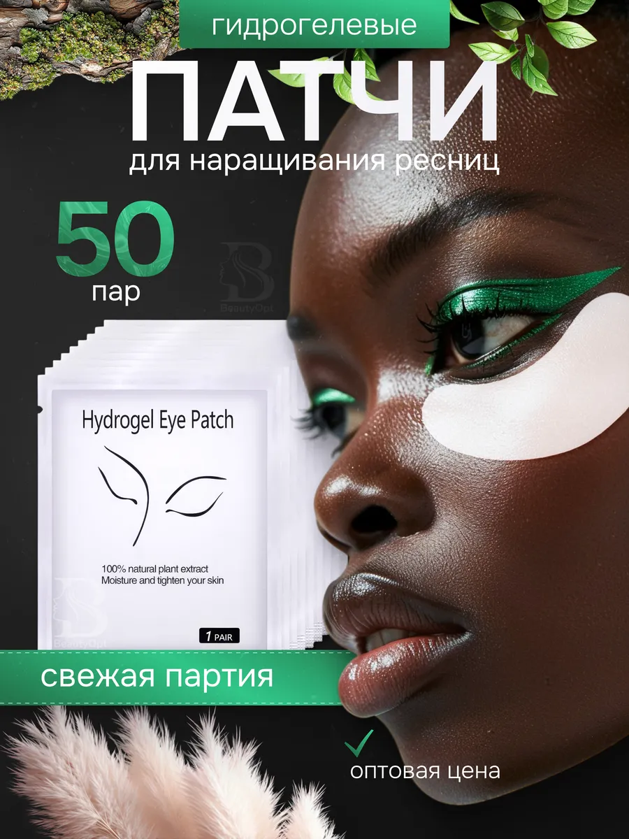 BeautyOpt / Патчи для наращивания ресниц 50 пар