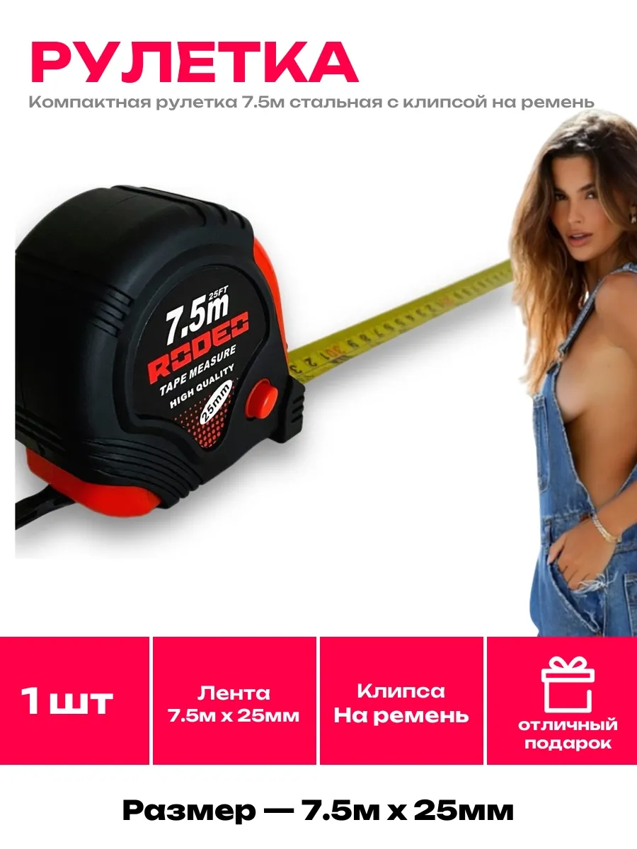 RODEO / Строительная рулетка 7.5м с метрической и дюймовой шкалой