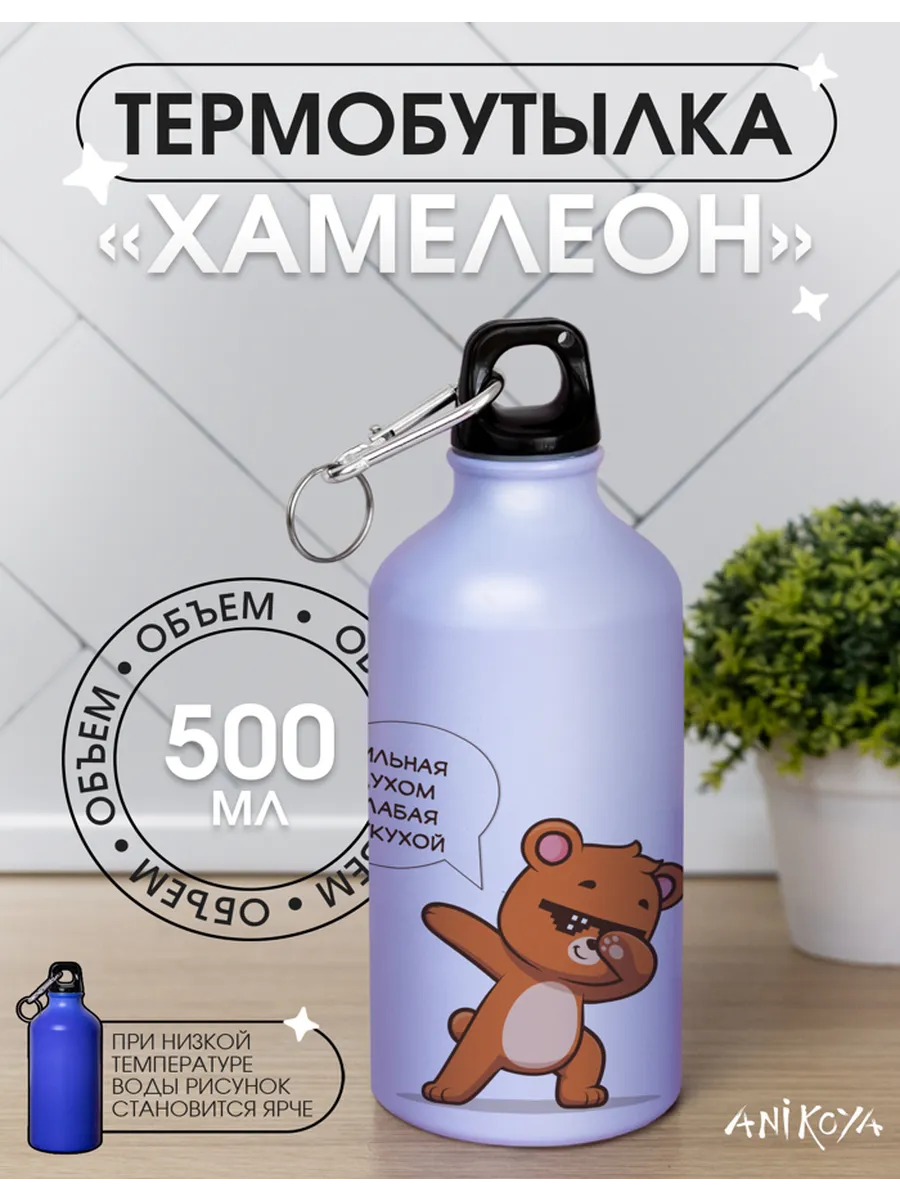 AniKoya / Спортивная бутылка хамелеон для воды с приколом