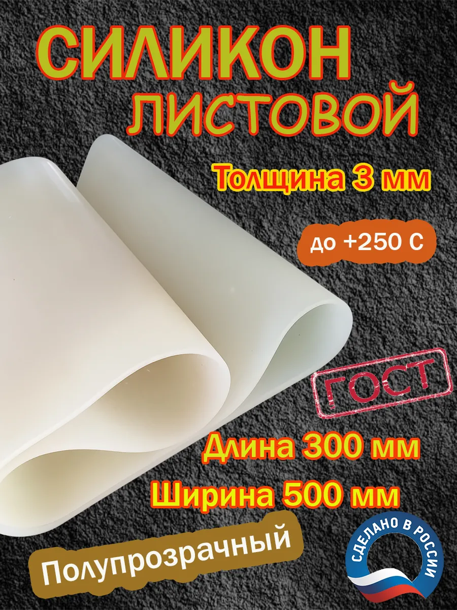 ТехноКом / Силикон листовой 3ммх300х500 мм для прокладок и уплотнений