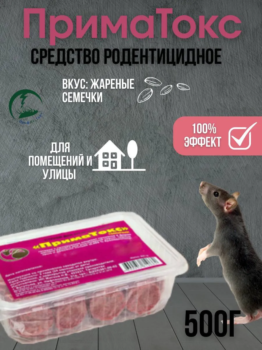 Приматокс средство от крыс мышей грызунов (семечки) 500г