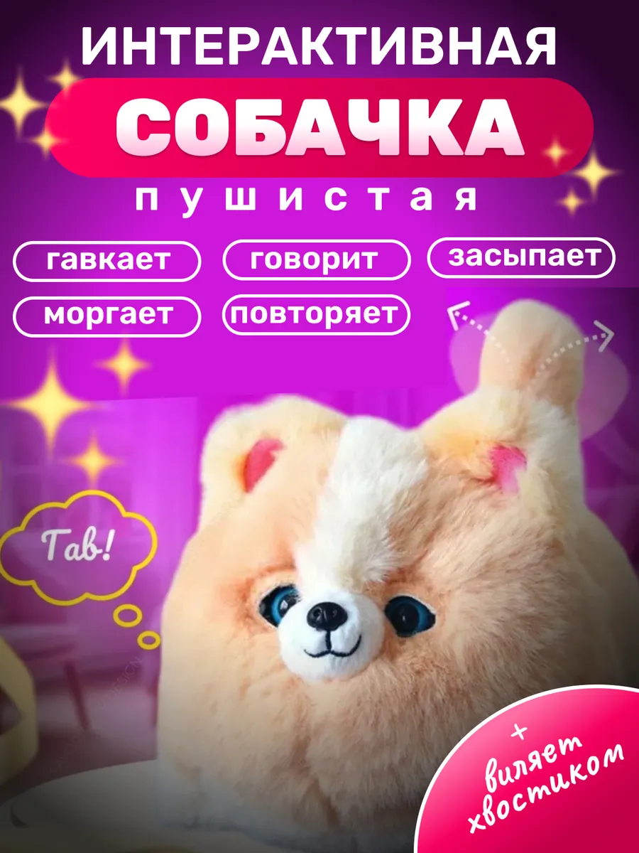 Интерактивная игрушка Корги