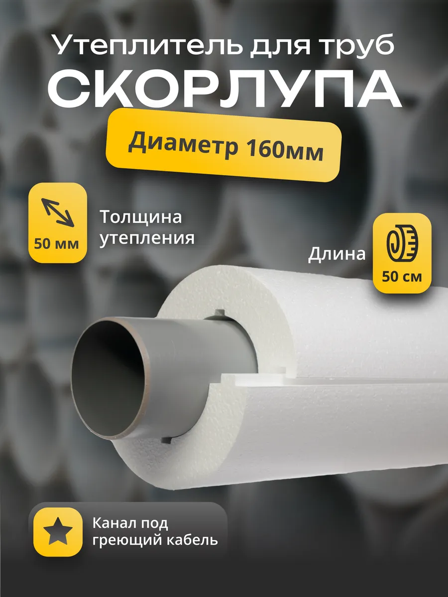 Нет бренда / Утеплитель для труб "Скорлупа" 160мм, 50см