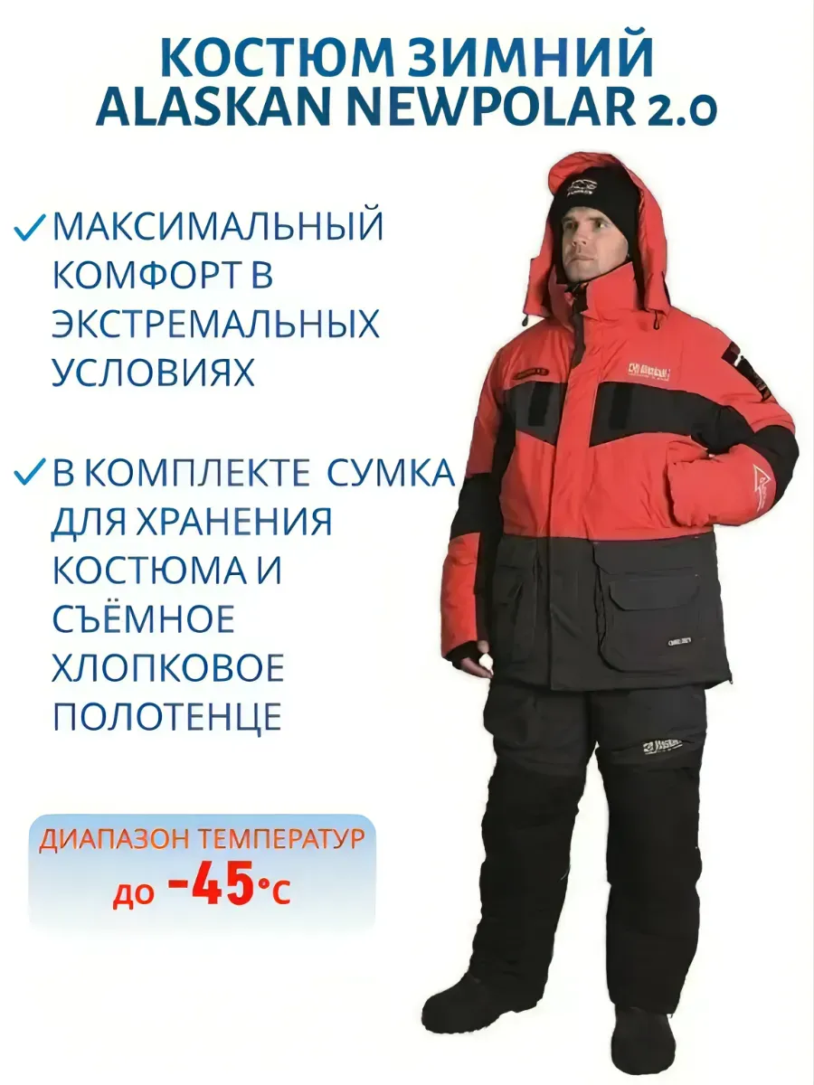 Alaskan / Костюм зимний NewPolar 2.0