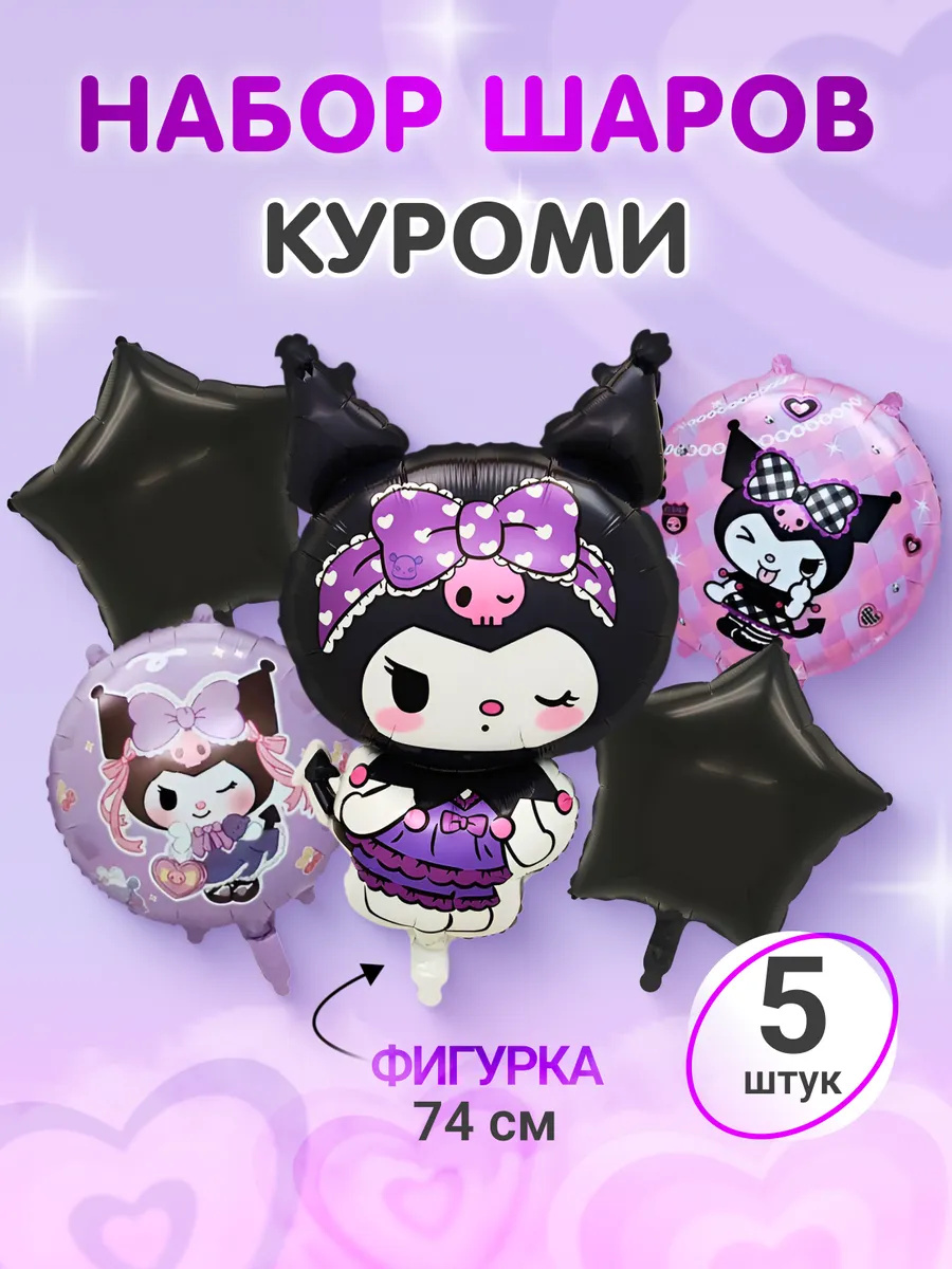 JoyFest / шарики куроми