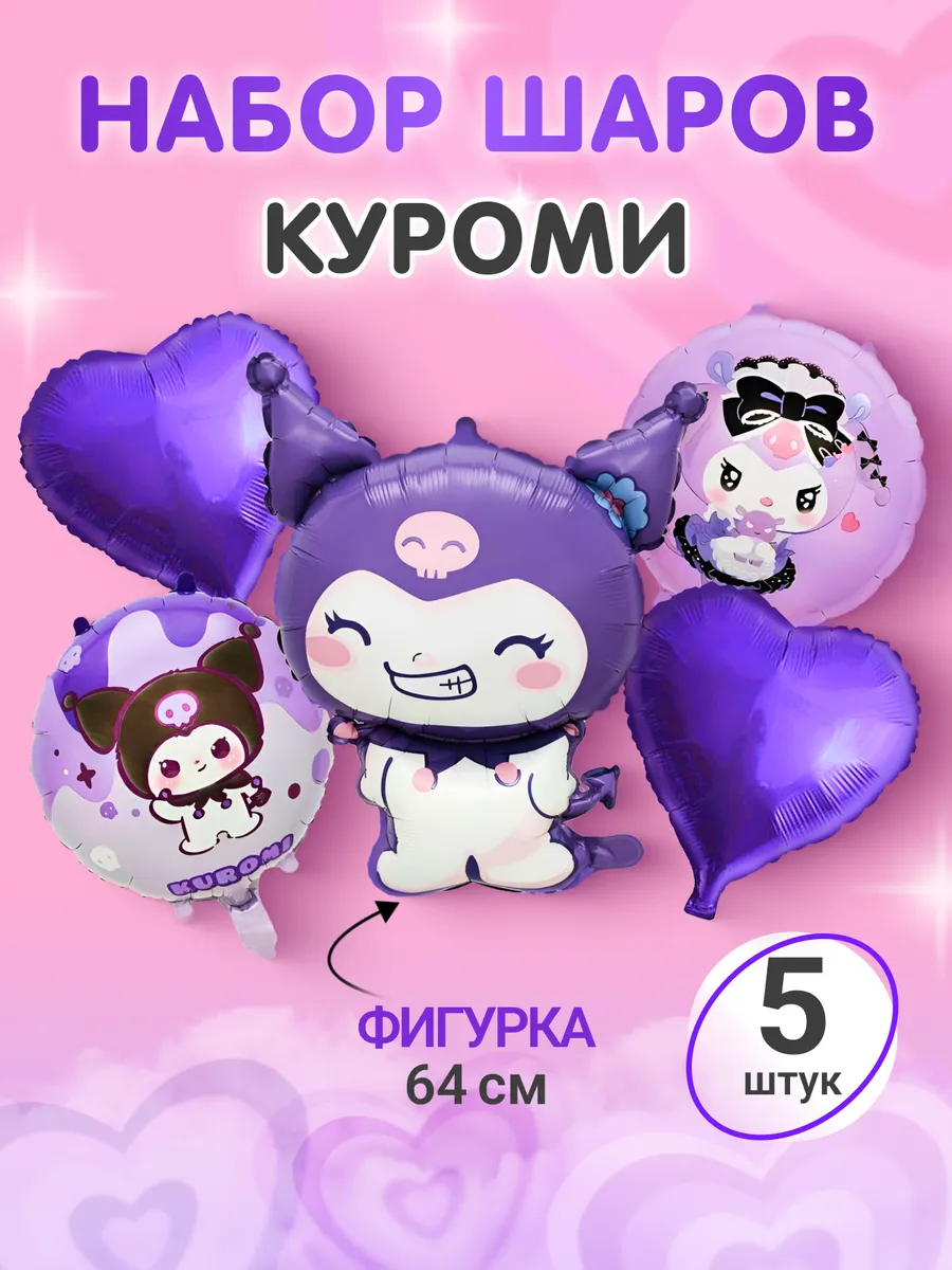 JoyFest / шарики куроми