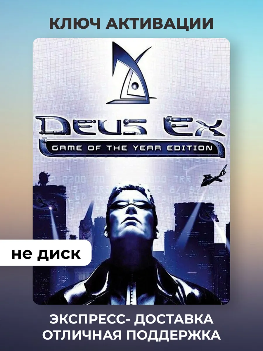 Fenix Games / Игра Deus Ex Game of the Year Edition для ПК