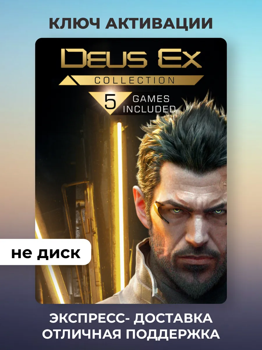 Fenix Games / Игра Deus Ex Collection для ПК