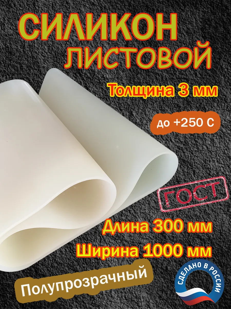 ТехноКом / Силикон листовой 3ммх300х1000 мм для прокладок и уплотнений