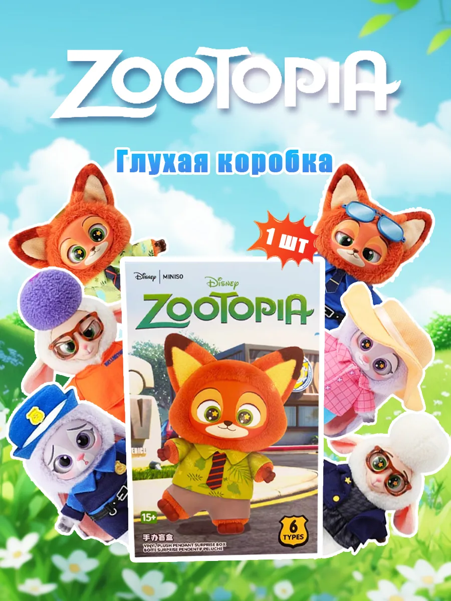 miniso / MINISO-лабубу зверополис -1шт