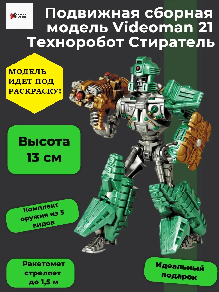 Технолог / Подвижная сборная модель Videoman 21 Техноробот Стиратель