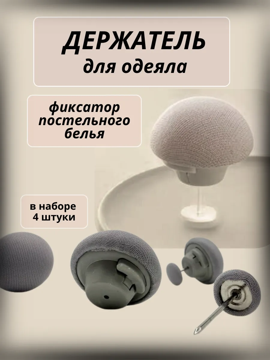 Хватай! / Держатели для одеяла и пододеяльника