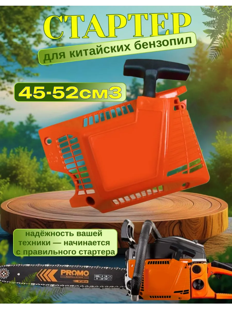 стартер для китайских бензопил 45-52 см куб