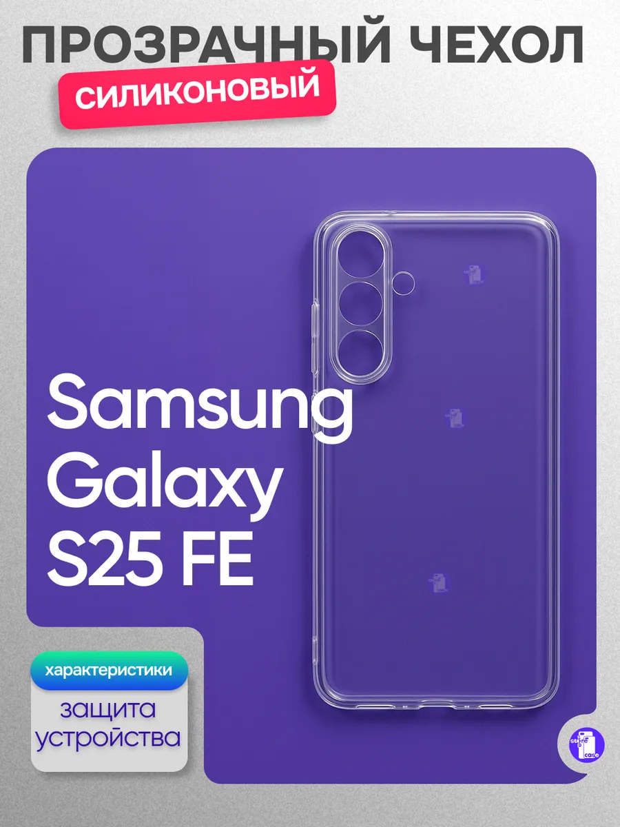 Прозрачный силиконовый чехол для Samsung Galaxy S25 FE