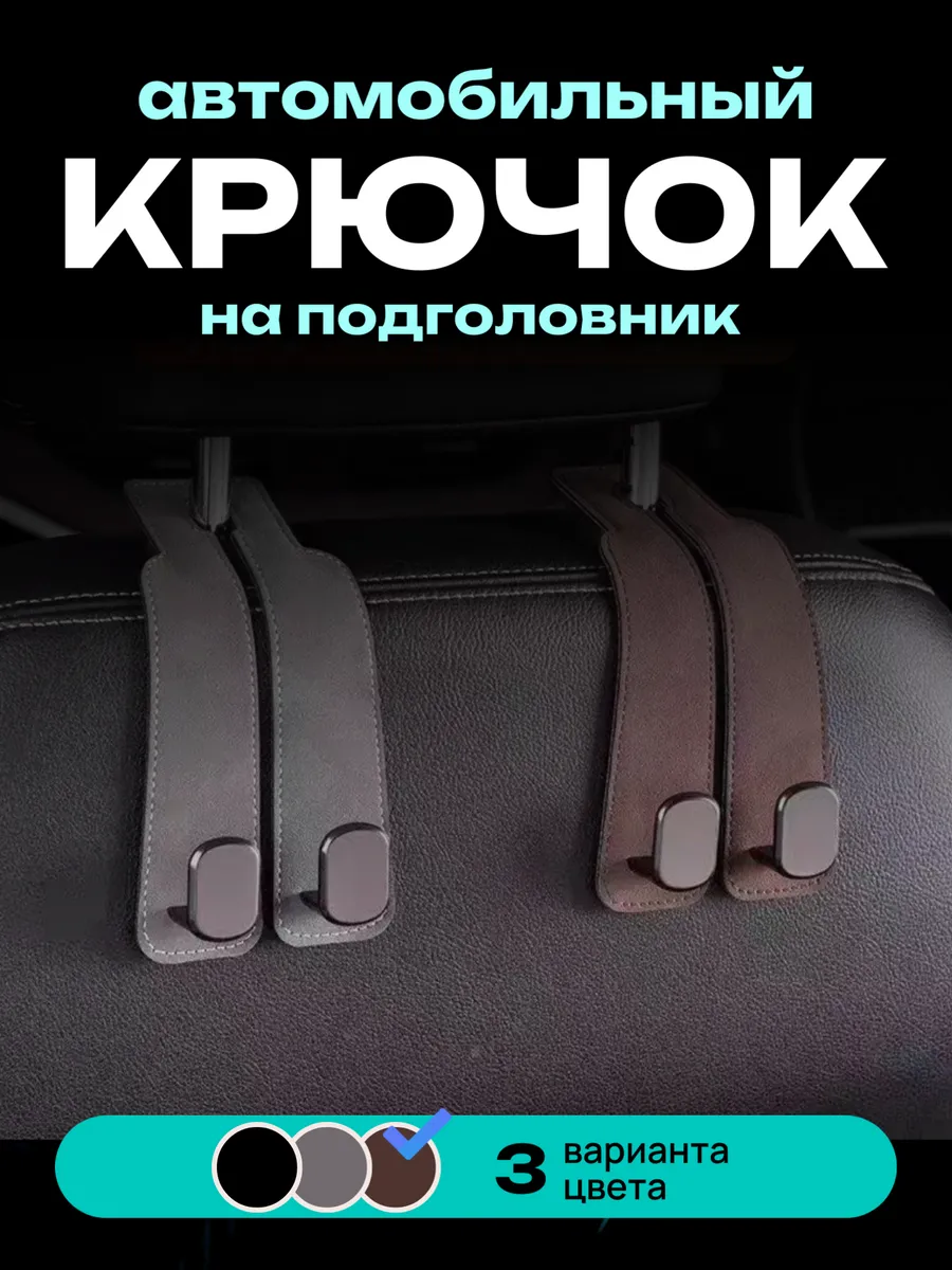 Коллекция мастеров / Крючок, держатель для сумок и телефона в автомобиль