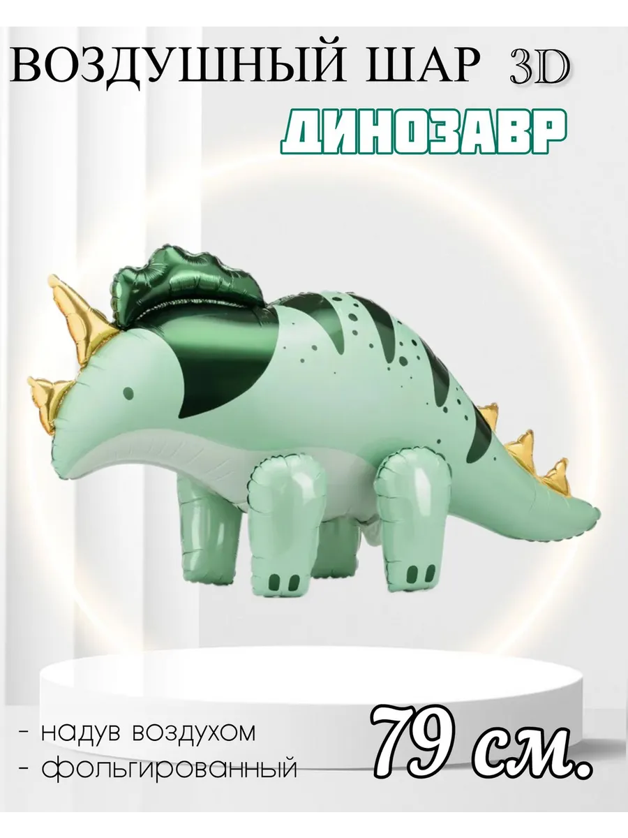 FALALI. / Воздушный шар 3D Динозавр 79 см