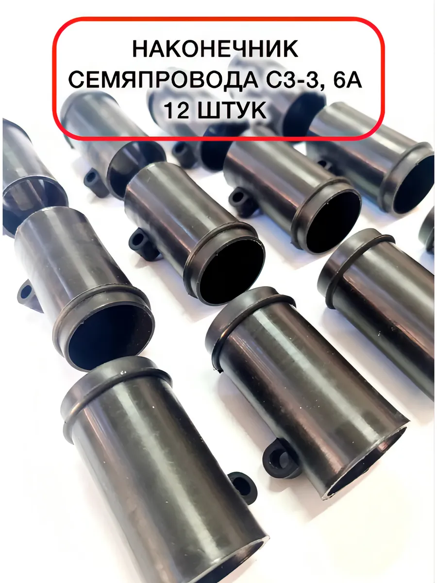 Наконечник семяпровода СЗ-3,6А 12 шт