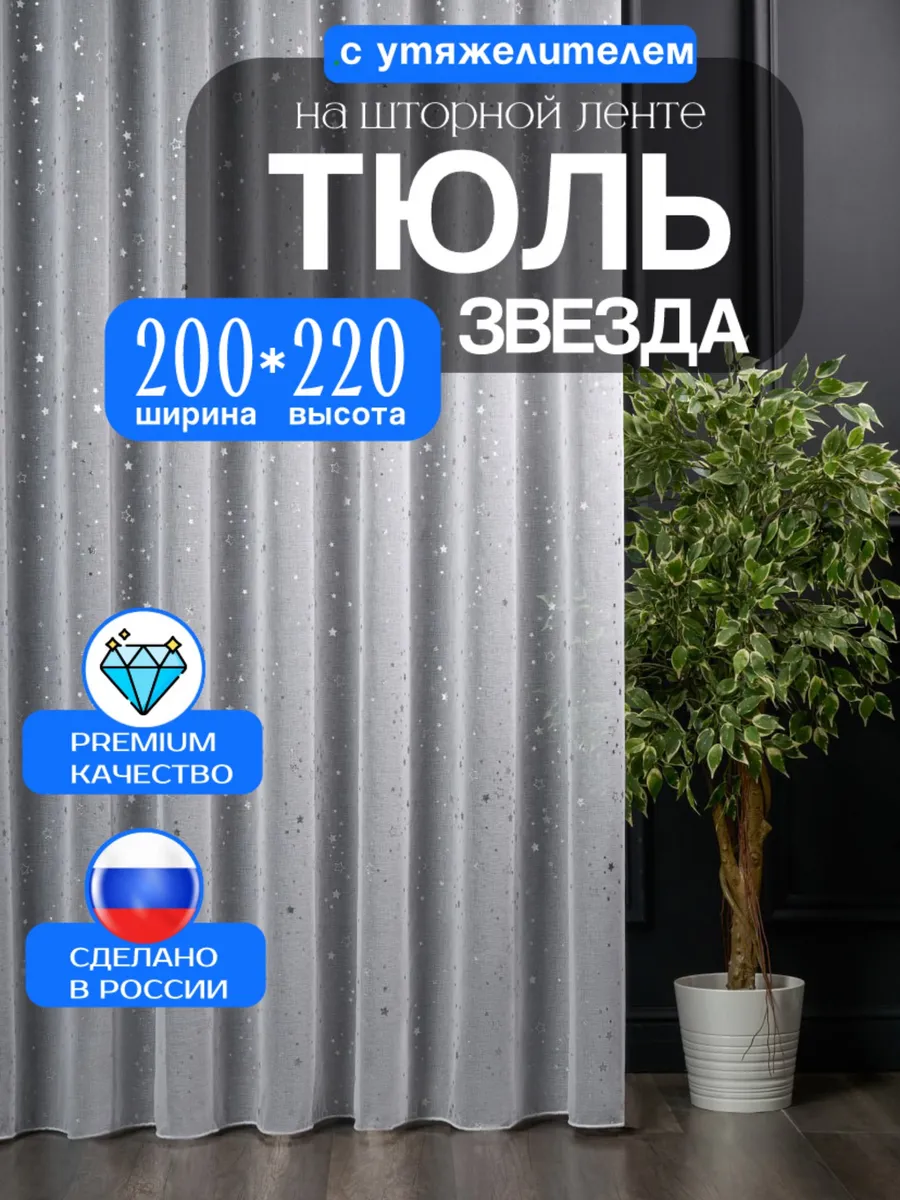 Тюль под лен звезды 200х220