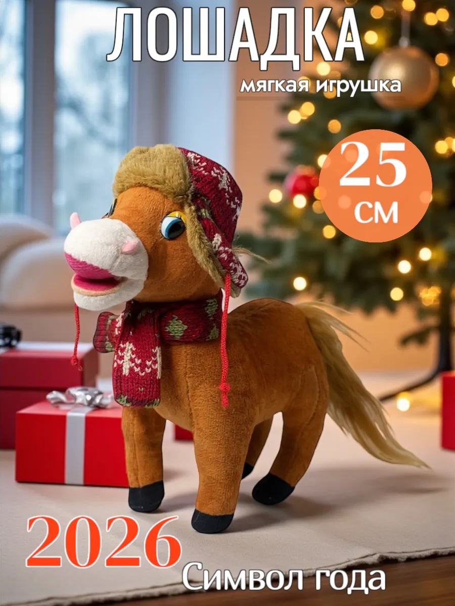 Лошадь мягкая игрушка, 25 см
