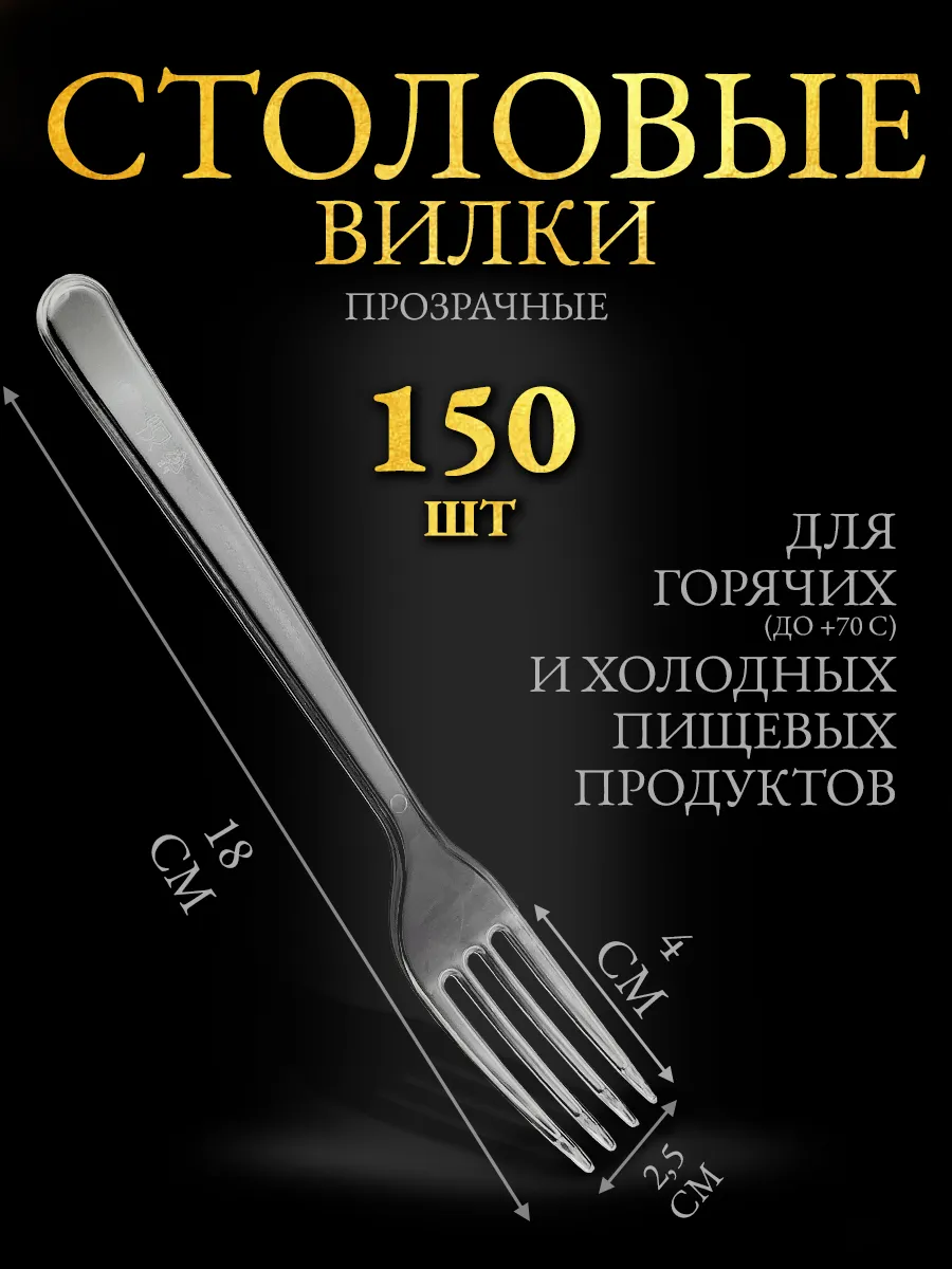 Вилки одноразовые пластиковые прозрачные 150 шт