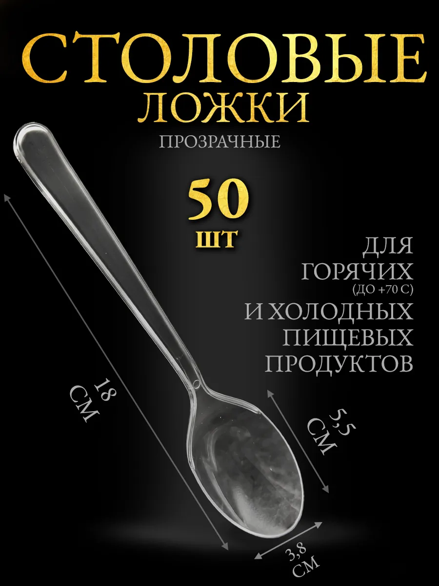 Ложки одноразовые пластиковые столовые прозрачные 50 шт