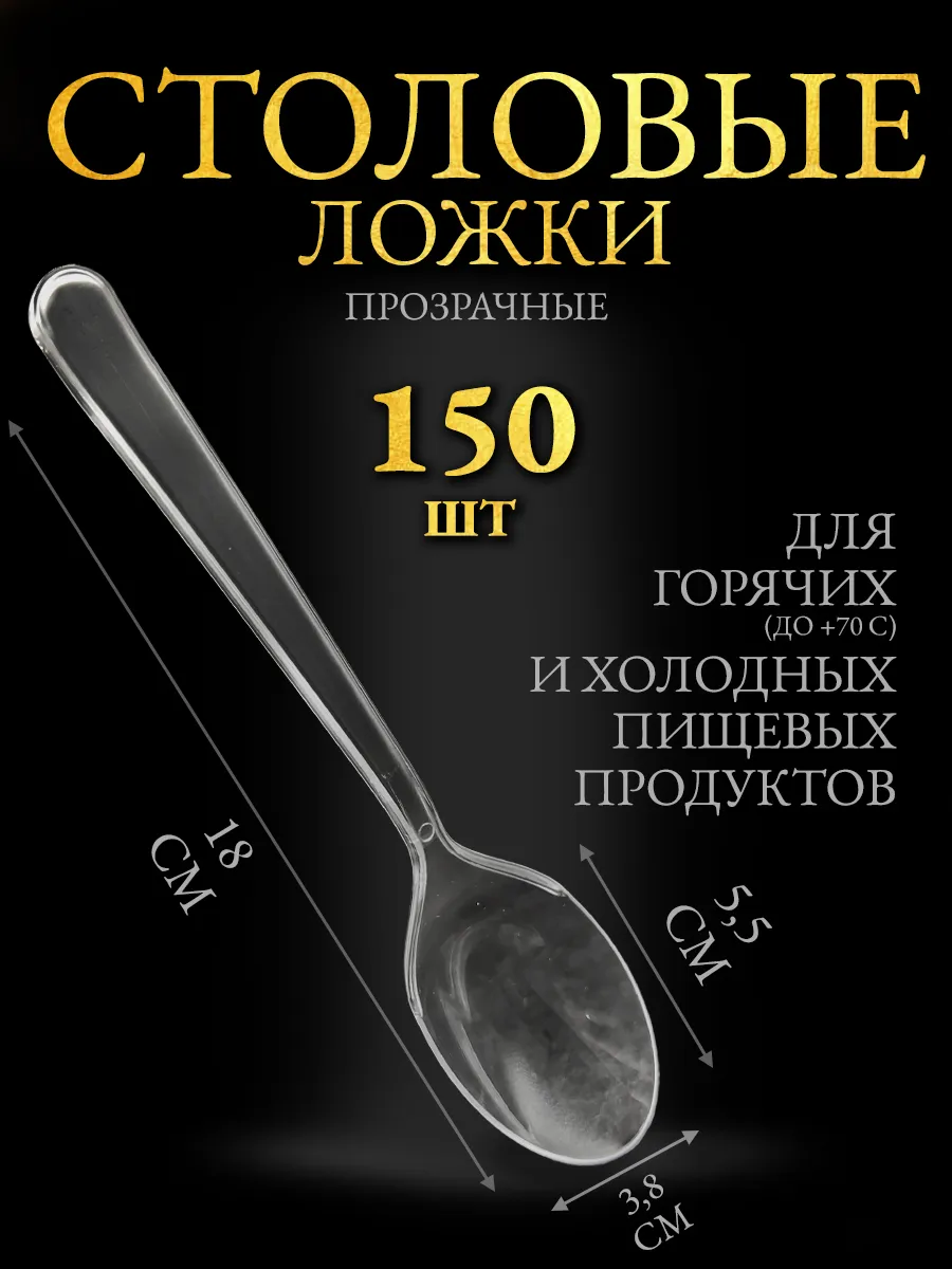 Ложки одноразовые пластиковые столовые прозрачные 150 шт