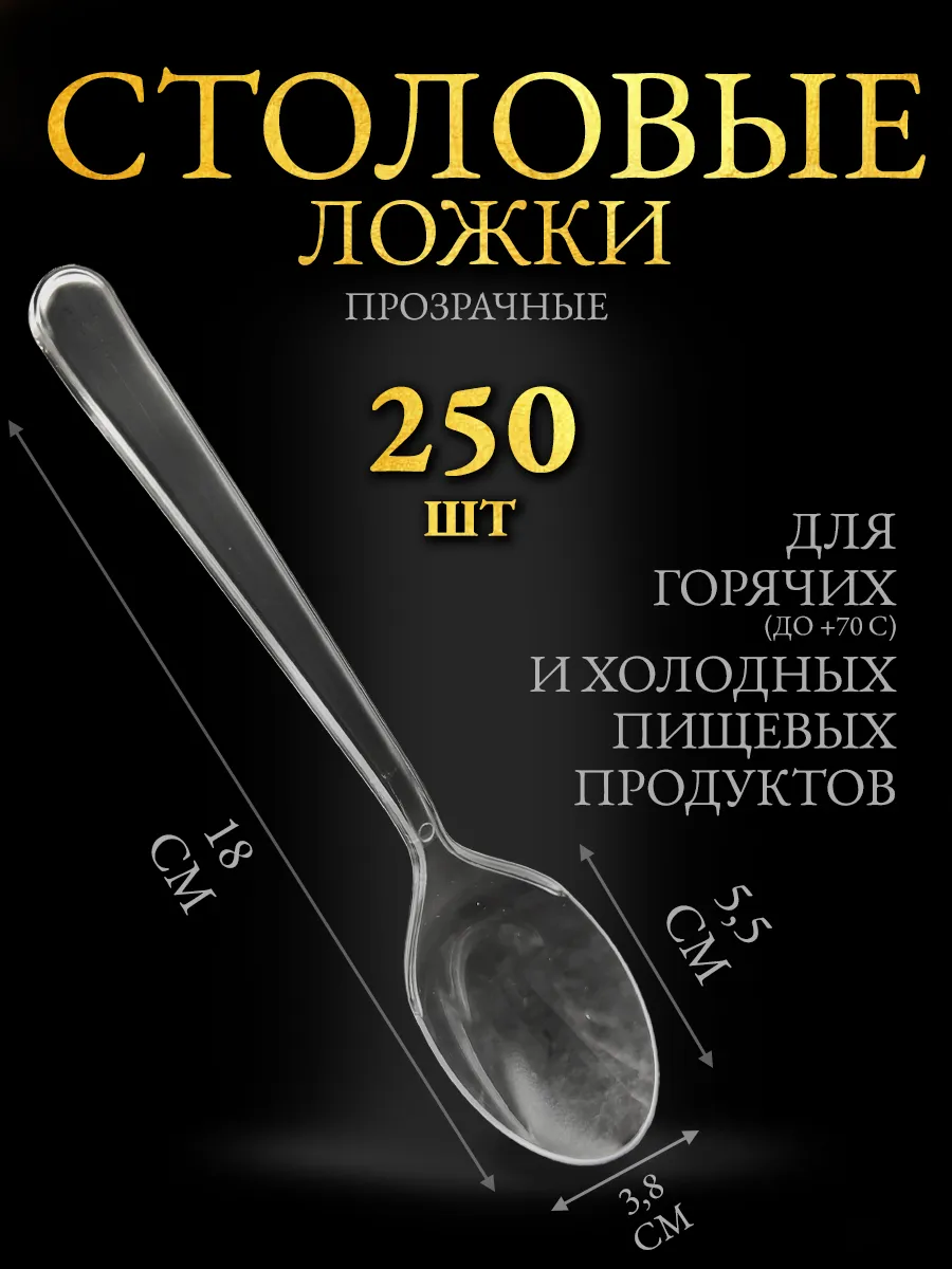 Ложки одноразовые пластиковые столовые прозрачные 250 шт