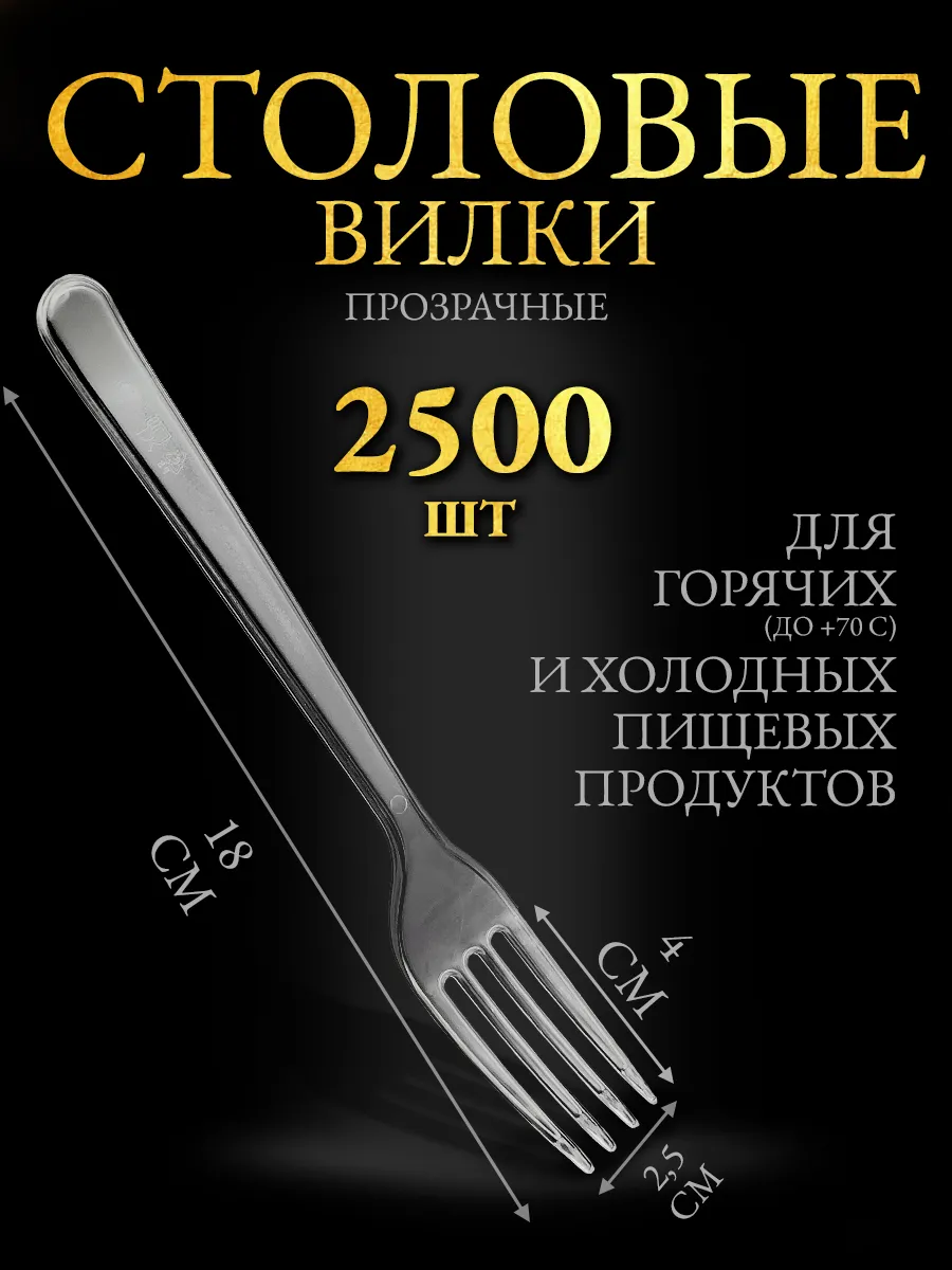 Вилки одноразовые пластиковые прозрачные 2500 шт