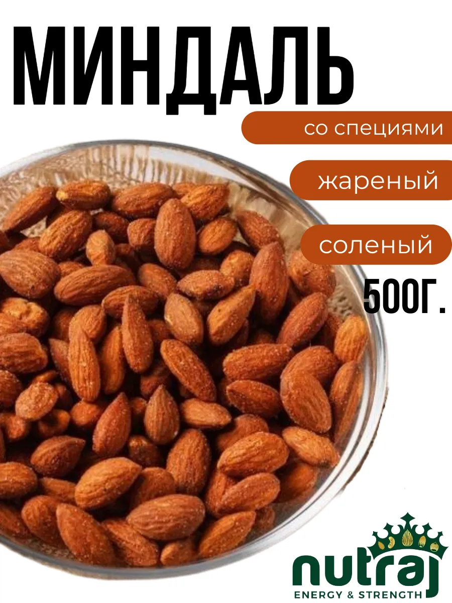 NUTRAJ / Миндаль жареный со специями 500г