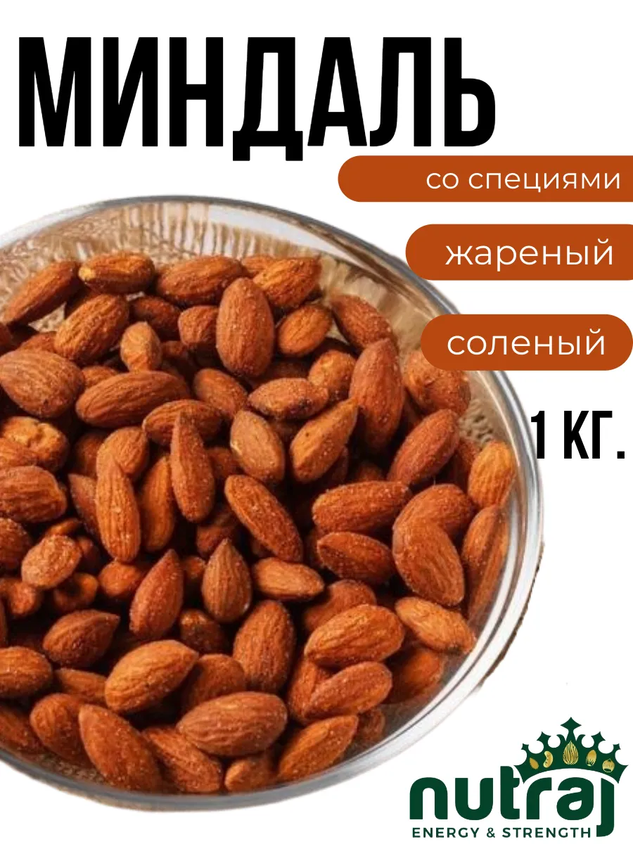 NUTRAJ / Миндаль жареный со специями 1000г