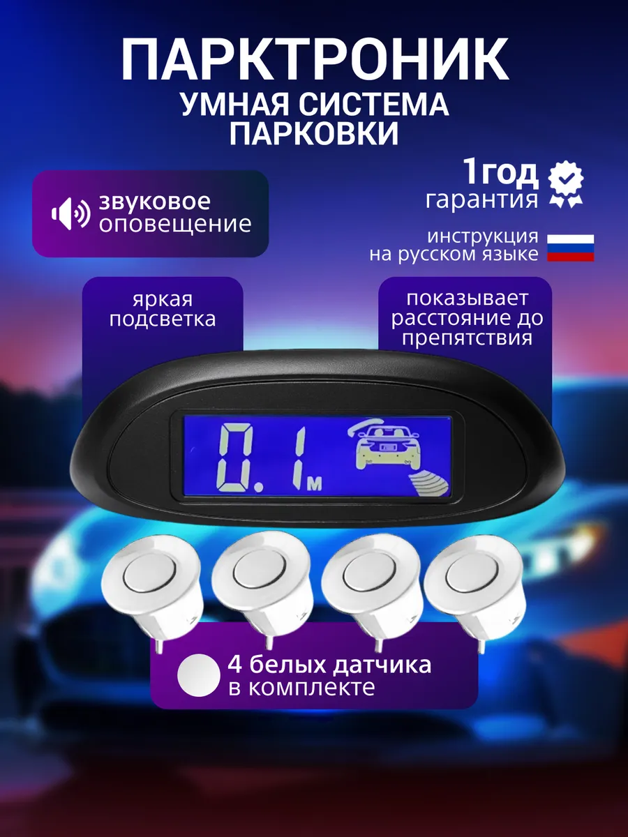 Techno shop / Парктроники для автомобиля белый цвет задние