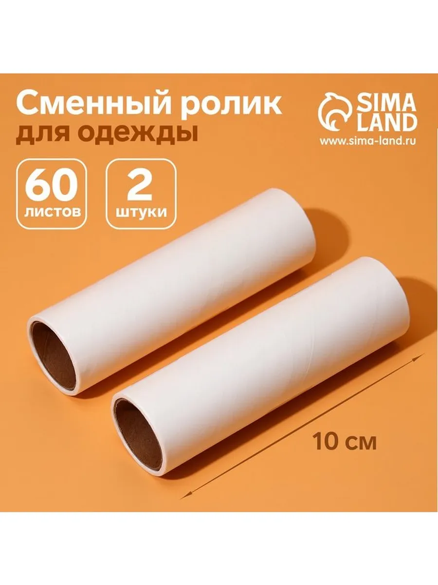 Сменный ролик для одежды Анти-шерсть, 10 см, 60 листов, 2 шт