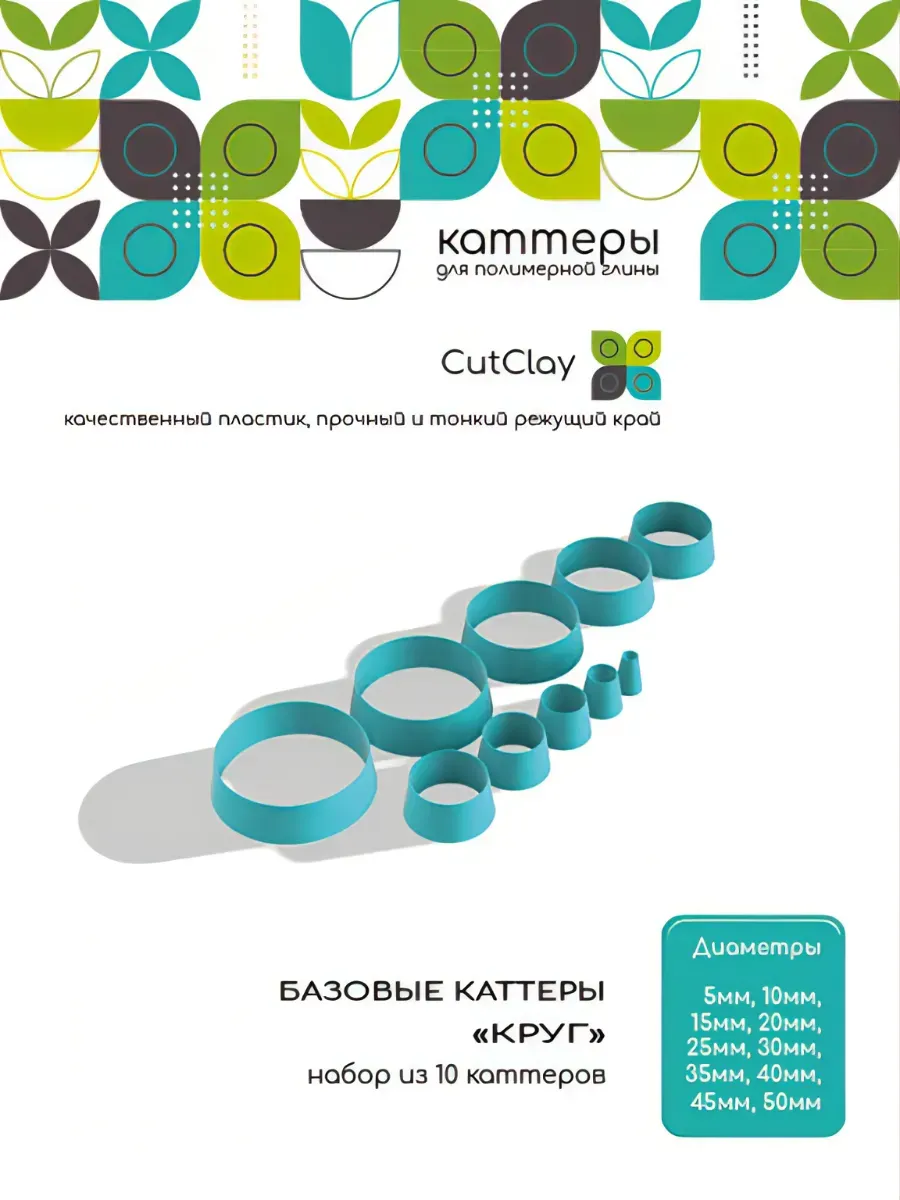 Базовые каттеры "Круги"