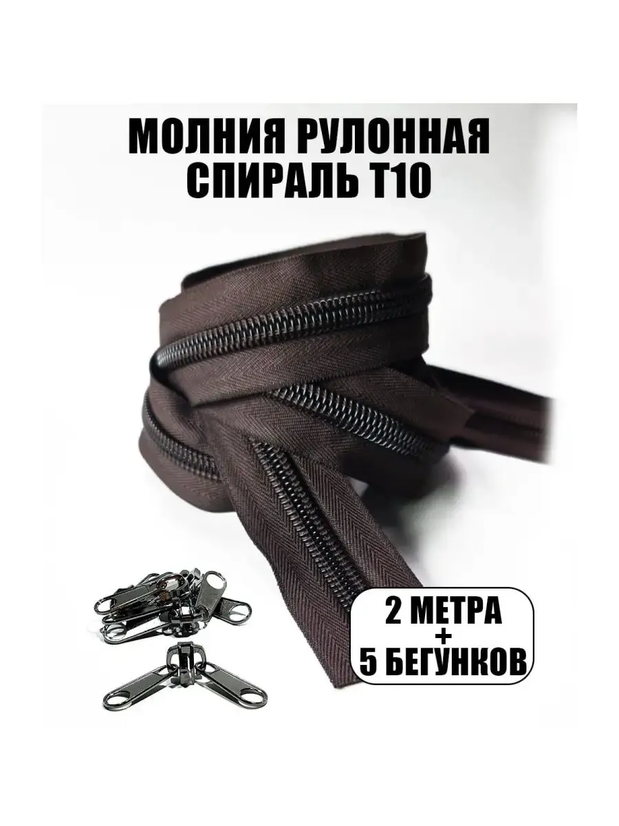 Формула Хобби / Молния рулонная спираль тип 10 - 2 метра