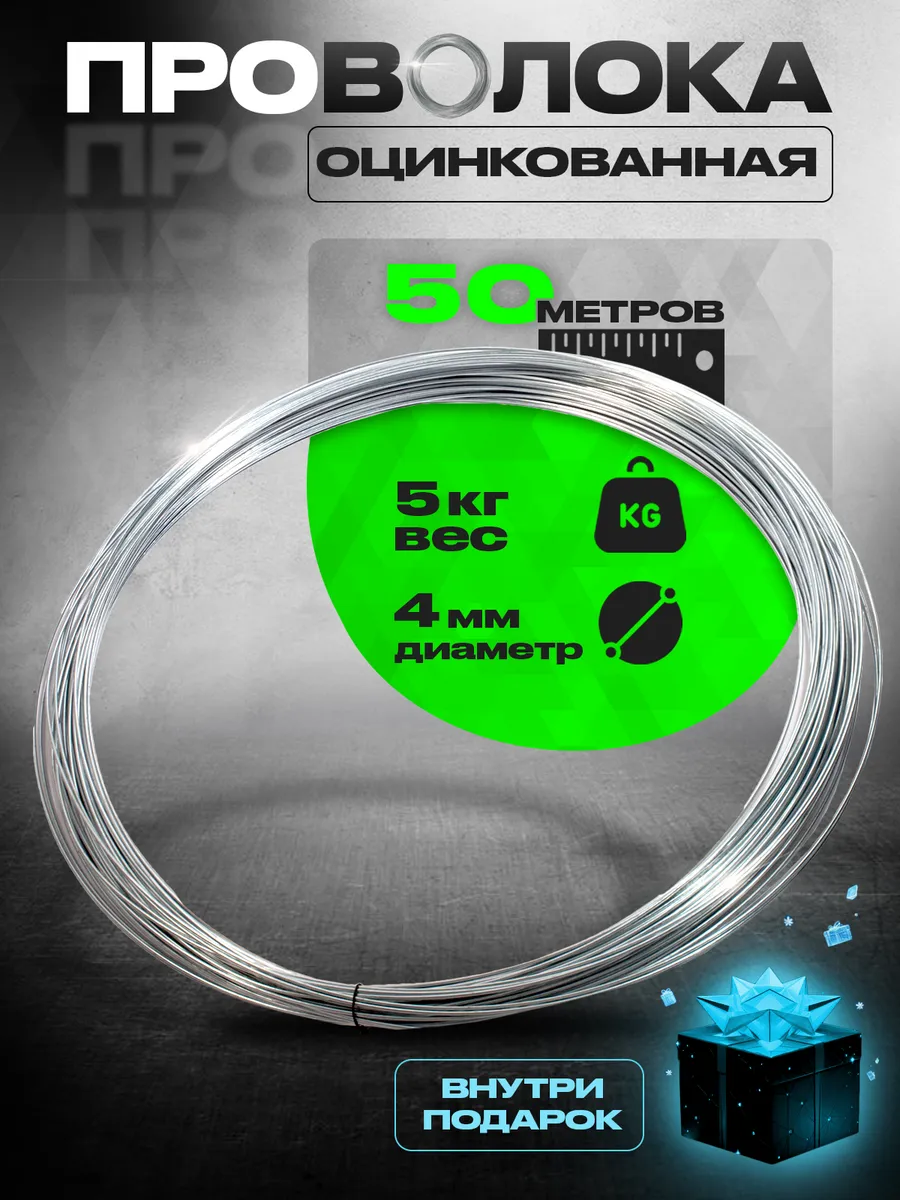 Metrada / Проволока оцинкованная диаметр 4 мм, 50 метров