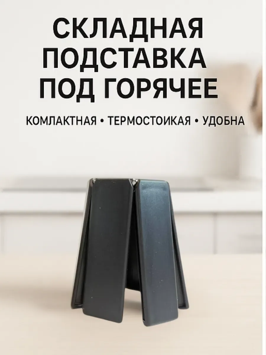 ольчик / Складная подставка под горячее термостойкая