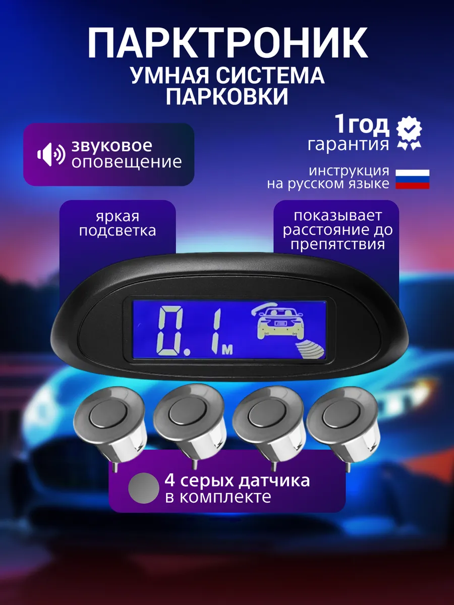 Techno shop / Парктроники для автомобиля серый цвет задние