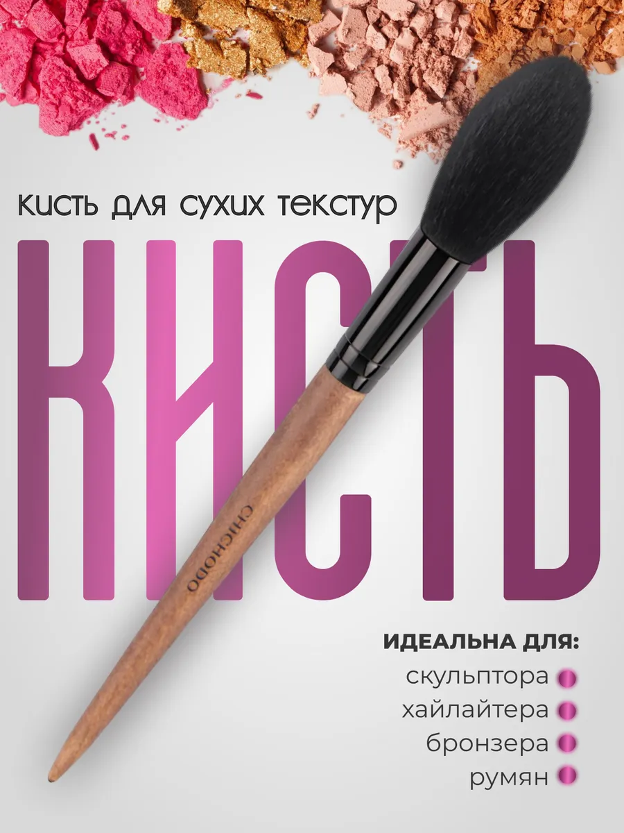 MALIVL / Кисть для макияжа, румян, хайлайтера, контуринга