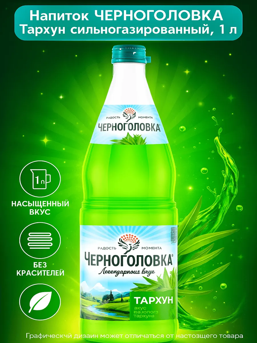 Черноголовка / Напиток Тархун сильногазированный, 1л
