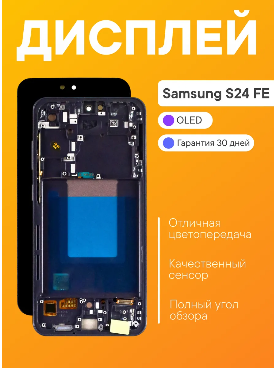 SALMENTA / Дисплей Samsung S24 FE в рамке черный OLED FULL SIZE