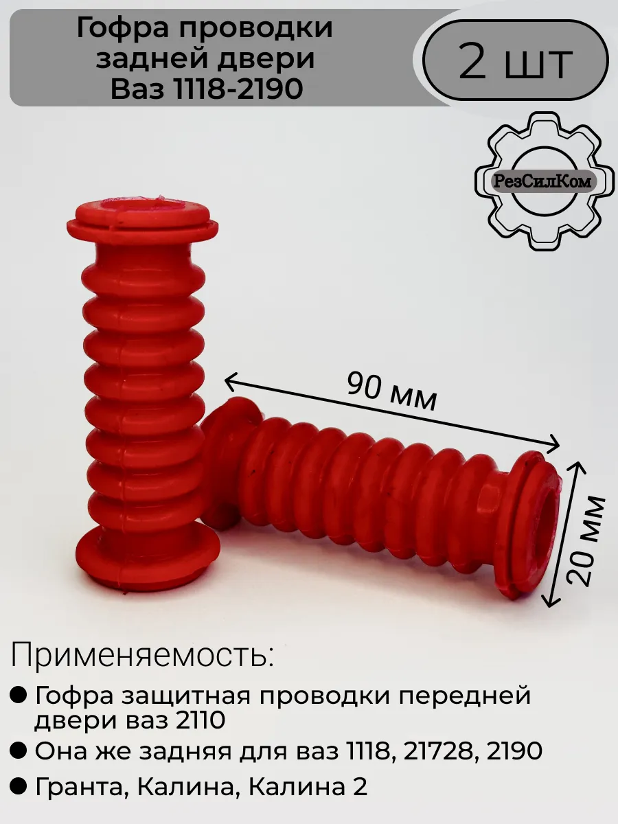 Гофра проводки задней двери Ваз 1118,2190 2 шт