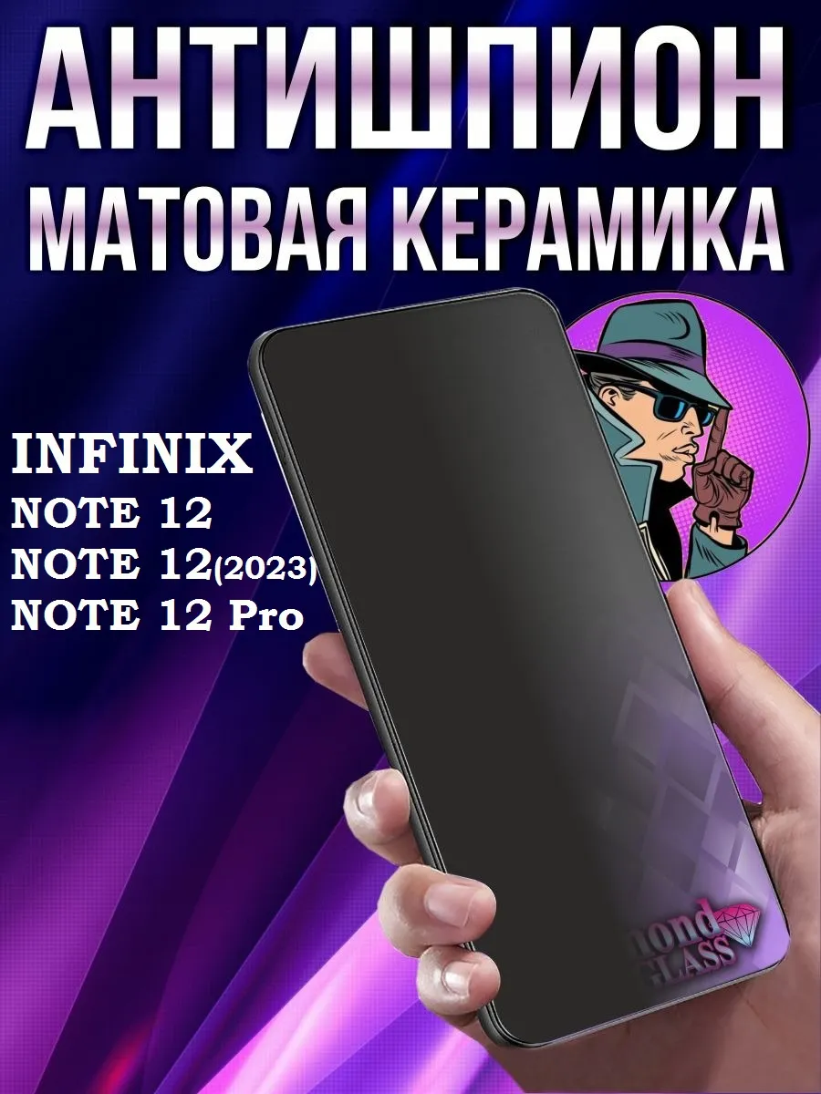 DiamondGlass / Защитное стекло матовое антишпион infinix note 12 pro