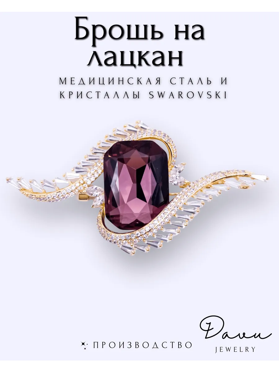 Lillyr / Брошь на лацкан позолоченная с кристаллами Swarovski