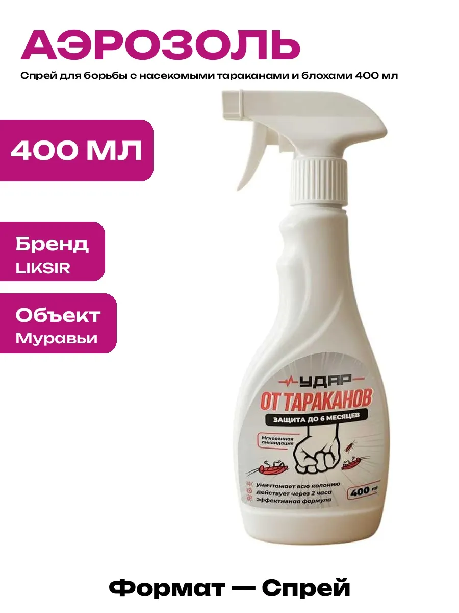 Средство от домашних клопов и блох аэрозольный спрей 400 мл