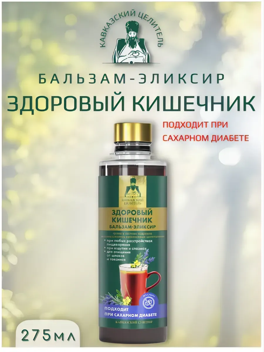 Бизорюк / Бальзам эликсир здоровый кишечник 275 мл