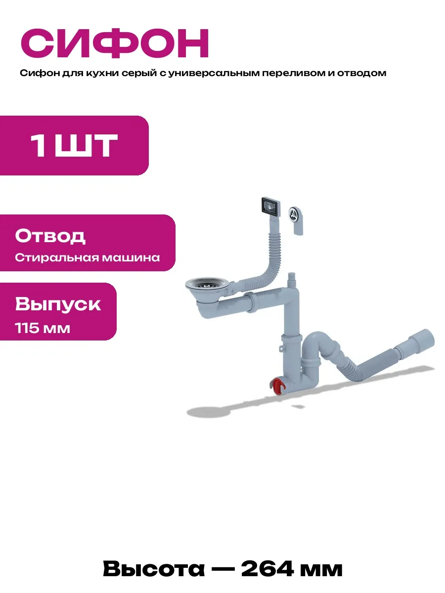 Сифон для мойки с переливом и отводом для стиральной машины