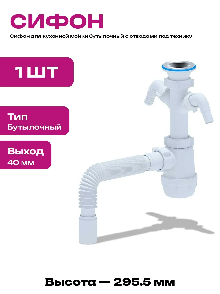 Сифон для кухонной мойки бутылочный с двумя вводами для воды