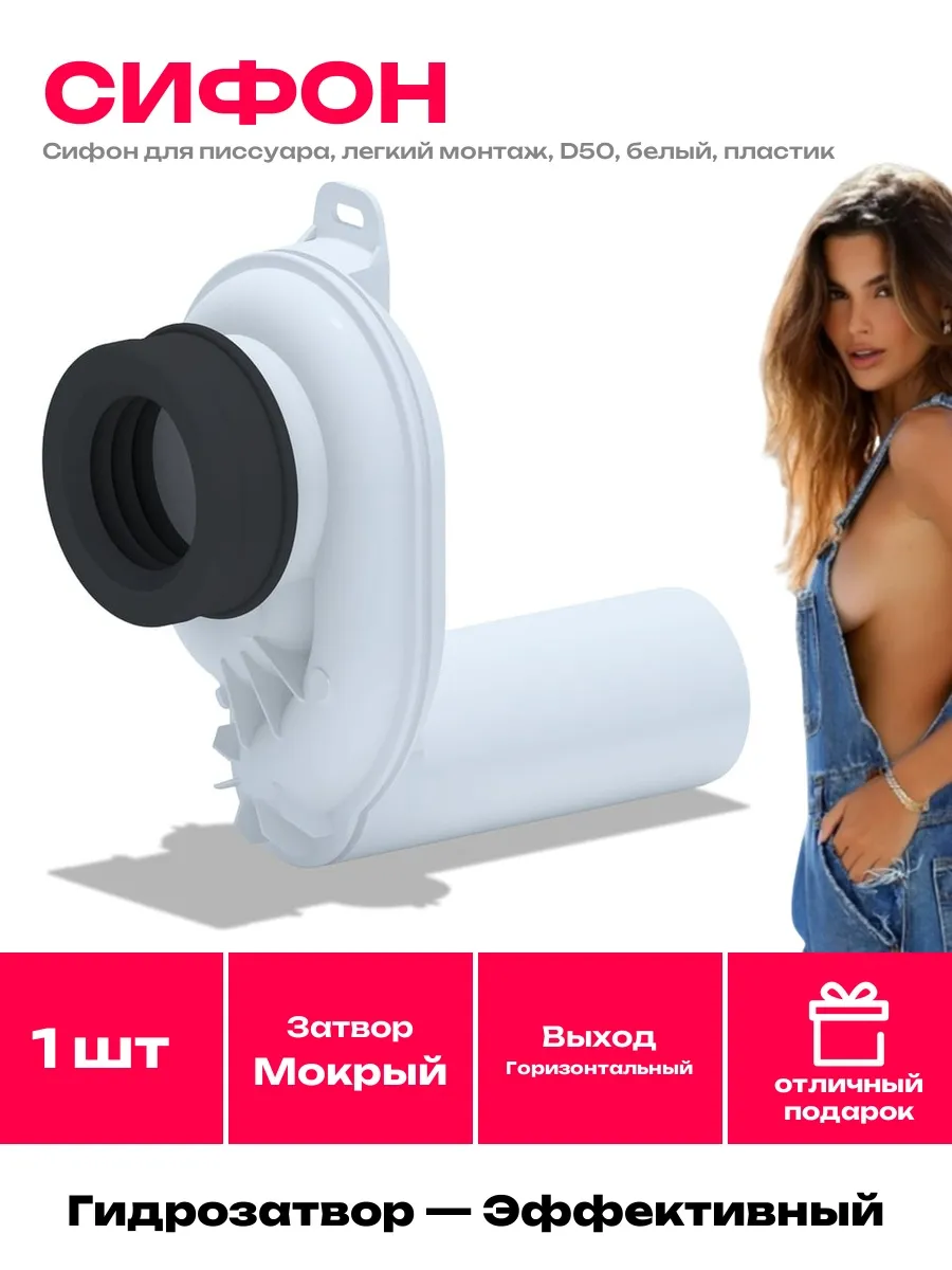 АНИ Пласт / Пластиковый сифон для писсуара 50 мм, горизонтальный слив